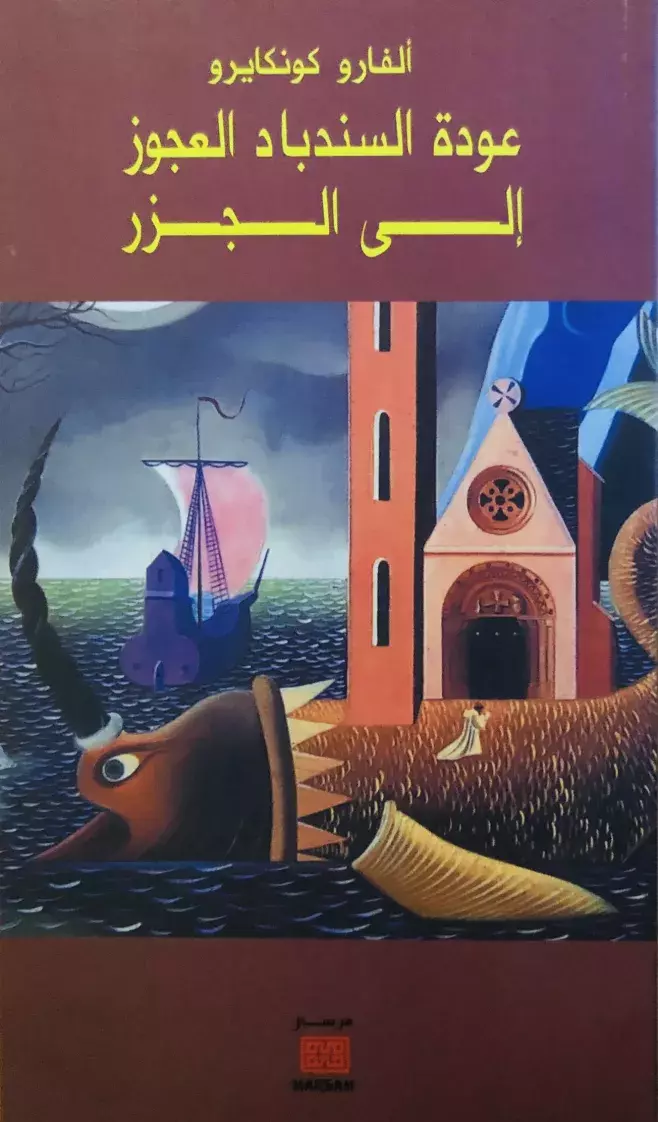 Álvaro Cunqueiro. Si o vello Sinbad volvese as illas