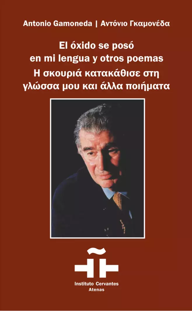 Antonio Gamoneda. El óxido se posó en mi lengua y otros poemas / Αντόνιο Γκαμονέδα. Η σκουριά κατακάθισε στη γλώσσα μου και άλλα ποιήματα