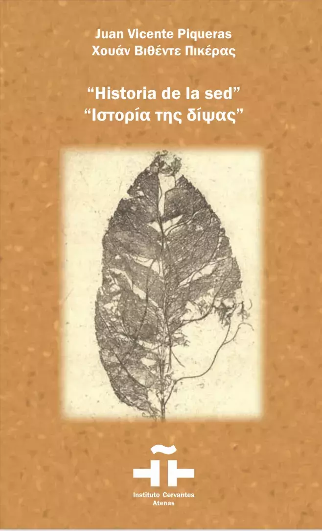 Juan Vicente Piqueras. Historia de la sed / Χουάν Βιθέντε Πικέρας. Ιστορία της δίψας
