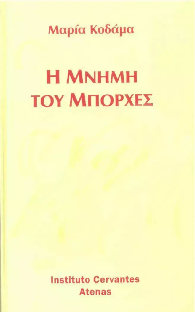 La memoria de Borges. María Kodama / Η μνήμη του Μπόρχες. Μαρία Κοδάμα