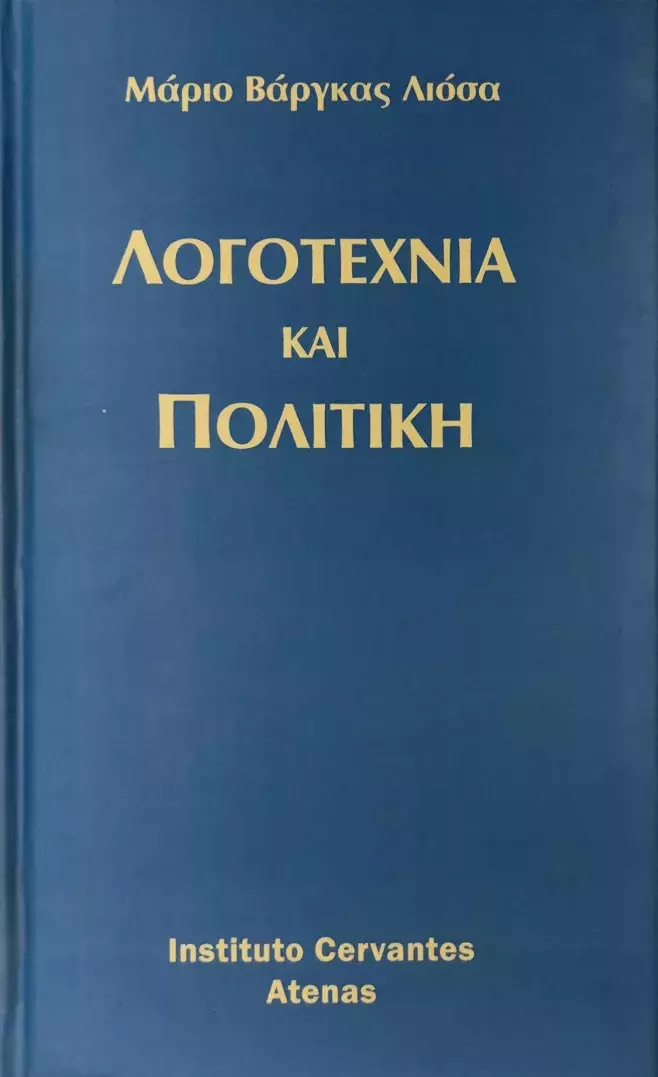 Literatura y política. Mario Vargas Llosa / Λογοτεχνία και πολιτική. Μάριο Βάργκας Γιόσα