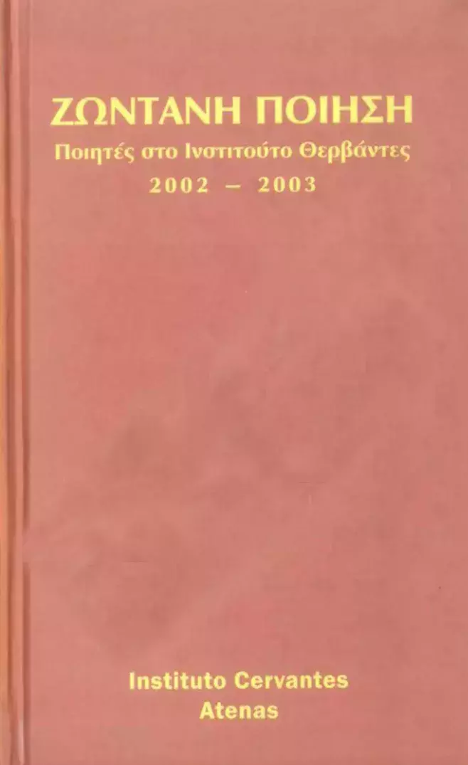Poesía viva. Poetas en el Instituto Cervantes de Atenas 2002-2003 / Ζωντανή ποίηση. Ποιητές στο Ινστιτούτο Θερβάντες 2002-2003