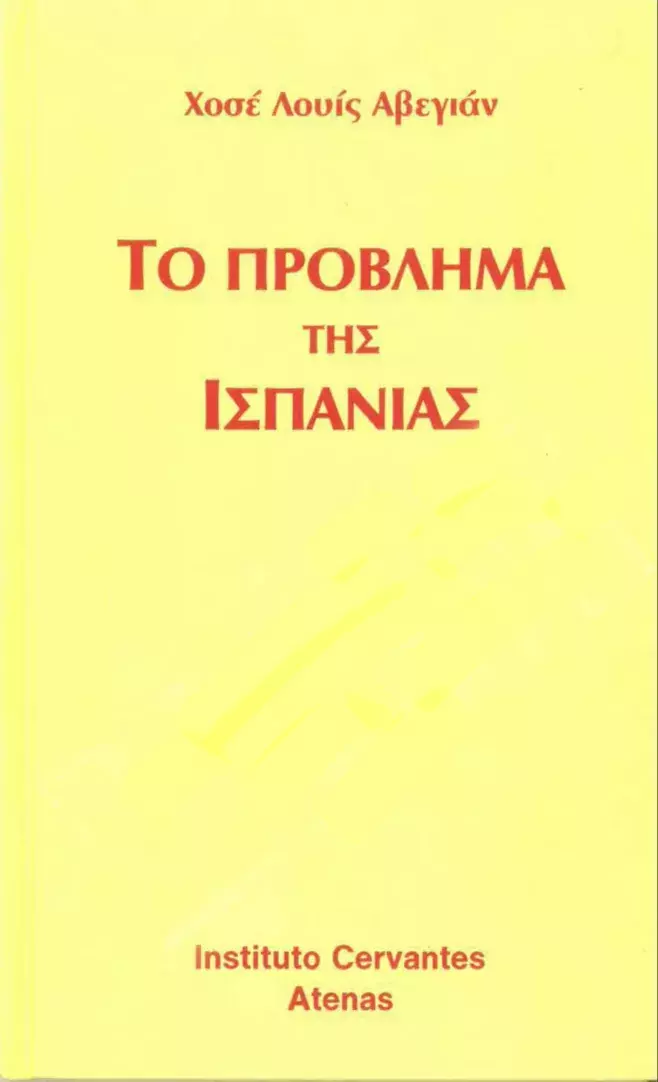 El problema de España, de José Luis Abellán / Το πρόβλημα της Ισπανίας 
