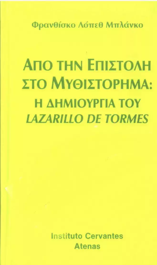 De la carta a la novela: La creación del Lazarillo de Tormes. Francisco López Blanco / Από την επιστολή στο μυθιστόρημα. Η δημιουργία του