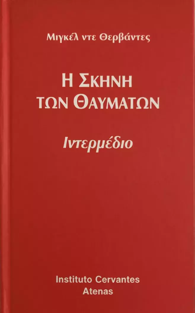 El retablo de las maravillas, de Miguel de Cervantes / Η σκηνή των θαυμάτων. Θεατρικό ιντερμέδιο