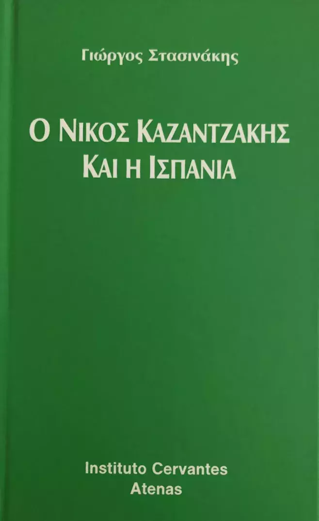 Nicos Casantsakis y España. Yorgos Stasinakis / Ο Νίκος Καζαντζάκης και η Ισπανία. Διάλεξη του Γ. Στασινάκη και ανέκδοτα ποιήματα