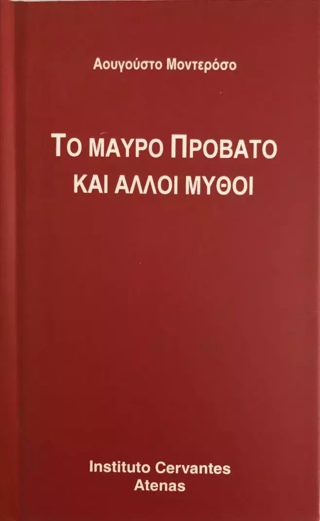 La oveja negra y otras fábulas. Augusto Monterroso / Το μαύρο πρόβατο και άλλοι μύθοι