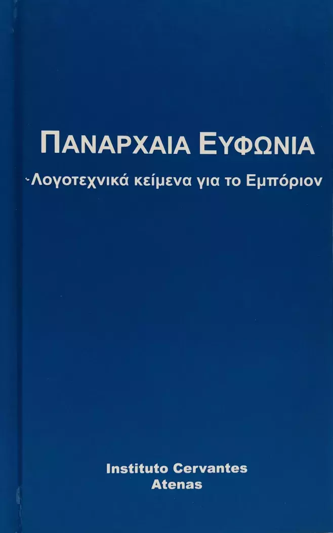 Vetusta Eufonía. Textos literarios sobre Ampurias. VV.AA. / Πανάρχαια ευφωνία. Λογοτεχνικά κείμενα για το Εμπόριον