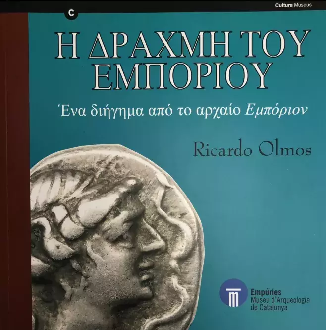 Η δραχμή του Εμπορίου / The Emporitan Drachma [El dracma de Ampurias]