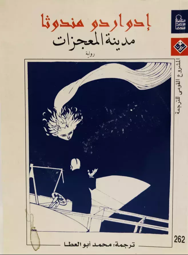 Eduardo Mendoza. Madinat al-mu'ayazat [La ciudad de los prodigios]