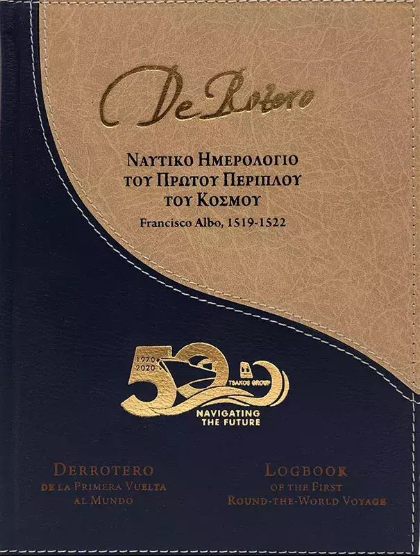 Derrotero. Ναυτικο Ημερολογιο του Πρωτου ΠεριΠλου του κοσμου / Diario náutico de la Primera Vuelta al Mundo / Logbook of the Voyage
