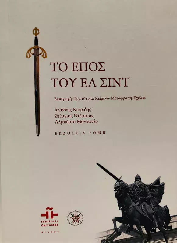 Το Έπος του Ελ Σιντ [El Cantar de El Cid]