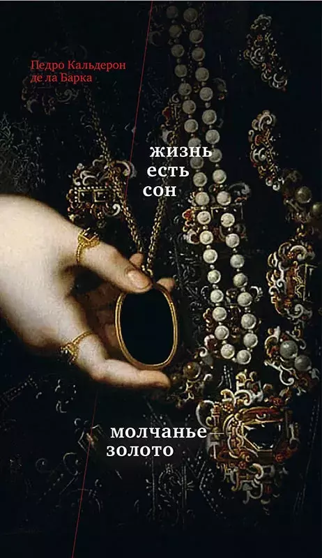 Педро Кальдерон де ла Барка. Жизнь есть сон. Молчанье – золото [Pedro Calderón de la Barca. La vida es sueño. No hay cosa como callar]
