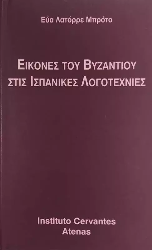 Imágenes de Bizancio en las literaturas hispánicas. Eva Latorre Broto / Εικόνες του Βυζαντίου στις ισπανικές λογοτεχνίες