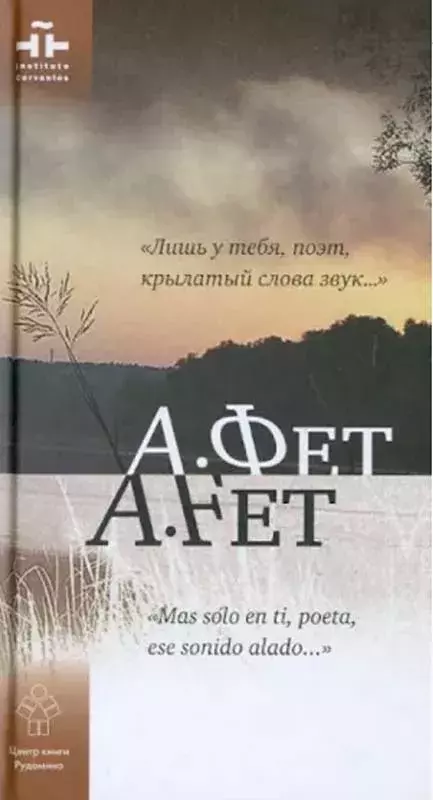 Афанасий Фет: «Лишь у тебя, поэт, крылатый слова звук...» / Afanasi Fet. «Mas solo en ti, poeta, ese sonido alado...»