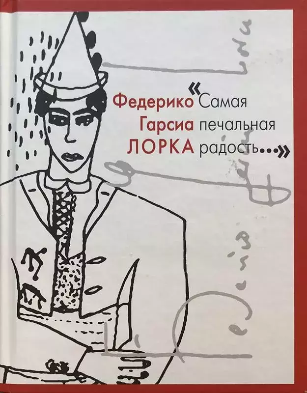 Федерико Гарсиа Лорка: Самая печальная радость [Federico García Lorca. La alegría más triste]