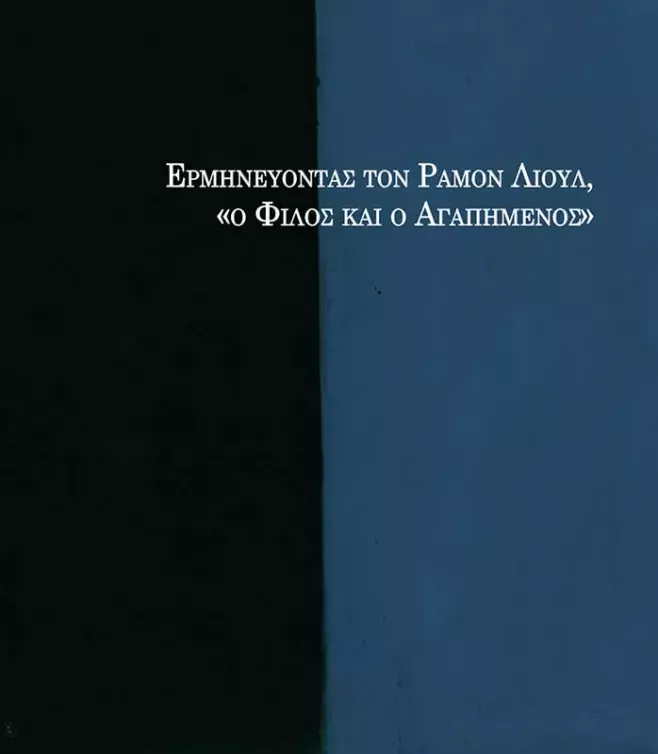 ΕρμηνΕύοντας τον ραμον ΛιούΛ, «ο ΦιΛος και ο αγαπημΕνος» [Interprentando a Ramon Llull. El amigo y el amado]