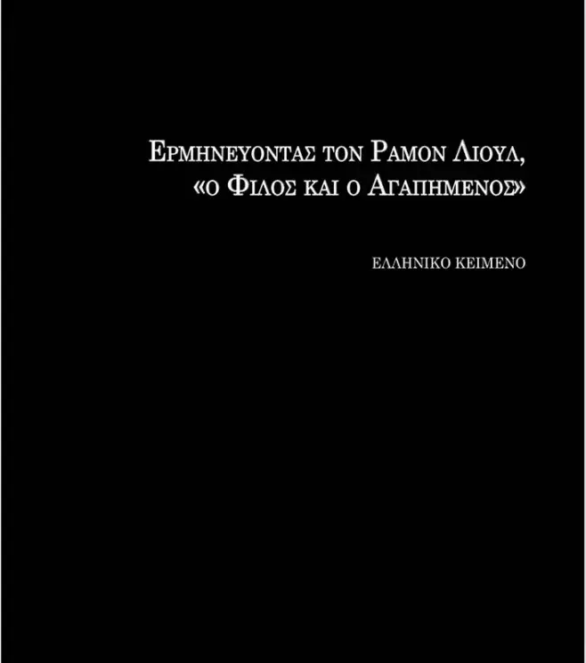 ΕρμηνΕύοντας τον ραμον ΛιούΛ, «ο ΦιΛος και ο αγαπημΕνος» [Interprentando a Ramon Llull. El amigo y el amado. Separata]