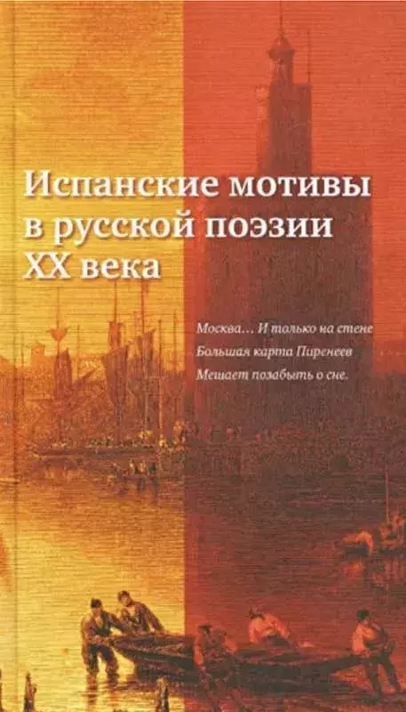 Испанские мотивы в русской поэзии ХХ века [Motivos españoles en la poesía rusa del siglo XX]