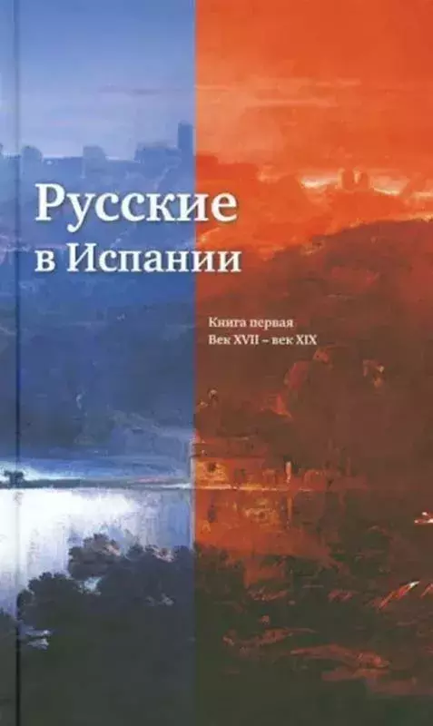 Русские в Испании. Книга первая. Век XVII - век XIX [Rusos en España. Primer libro. Siglos XVII-XIX