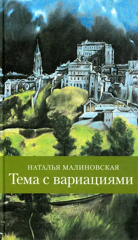 Наталья Малиновская. Тема с вариациями [Tema con variaciones. Natalia Malinóvskaya]
