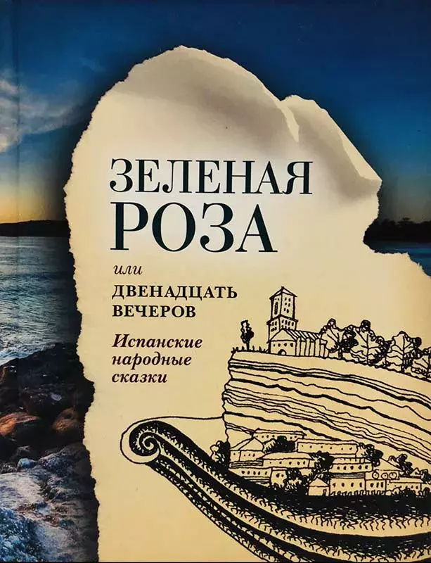 Зеленая роза или Двенадцать вечеров. Испанские народные сказки [Una rosa verde o Doce veladas. Cuentos populares españoles]