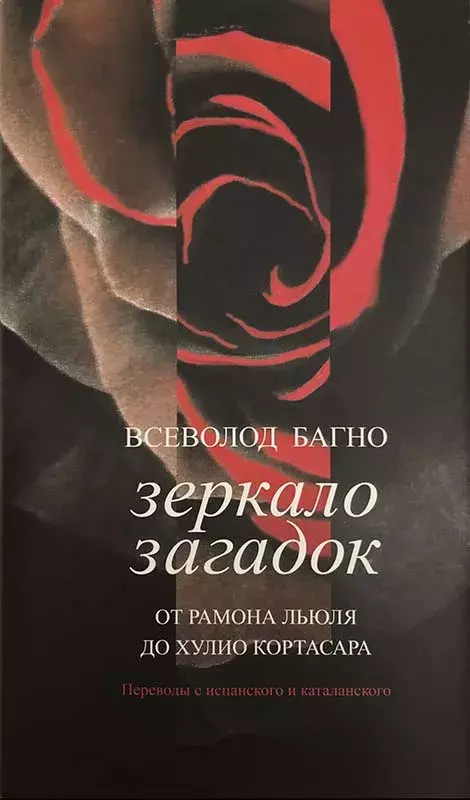 Всеволод Багно. Зеркало загадок. От Рамона Льюиля до Хулио Кортасара [Vsévolod Bagno. Espejo de enigmas]
