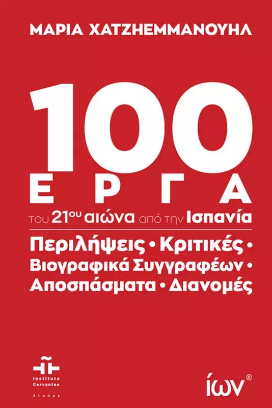 100 θεατρικά έργα του 21ου αιώνα από την Ισπανία [100 obras del teatro español del siglo XXI]