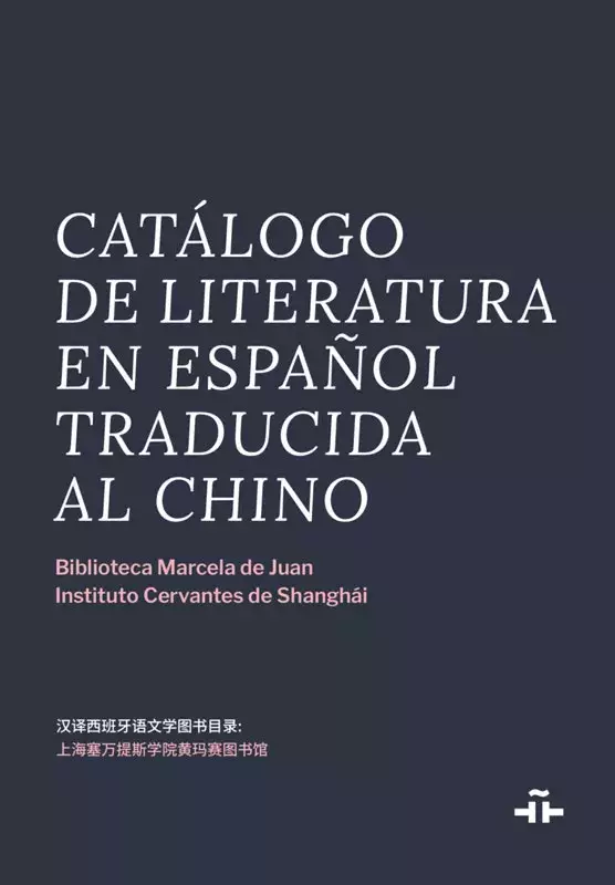 Catálogo de literatura en español traducida al chino / 汉译西班牙语文学图书目录: