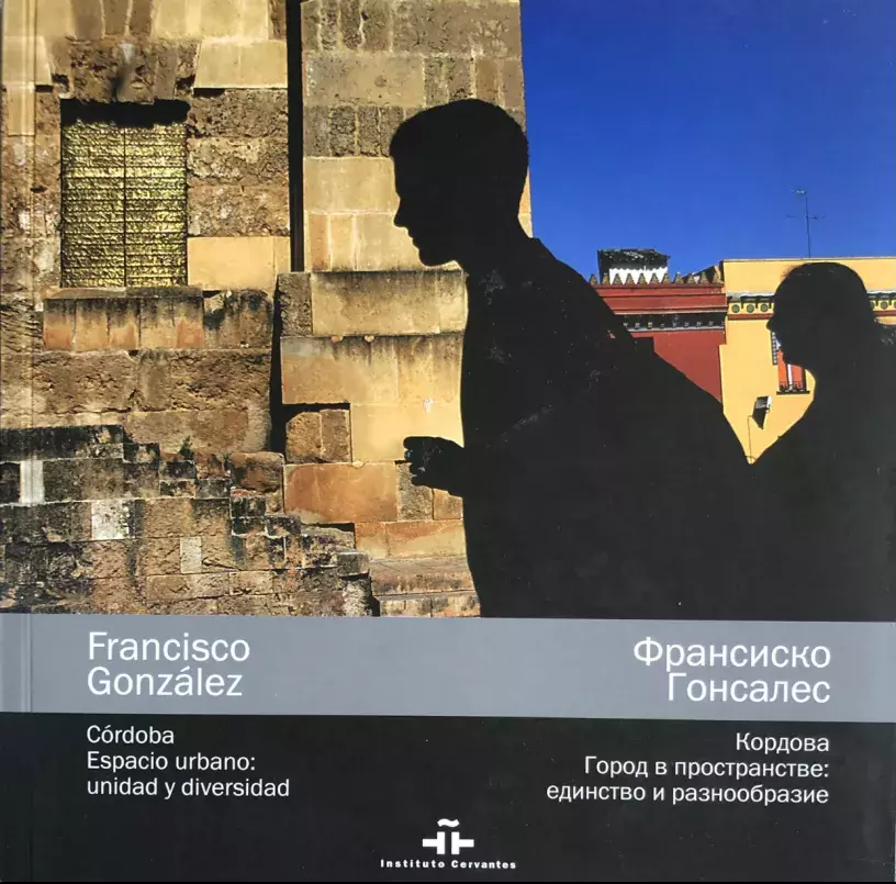 Francisco González. Córdoba espacio urbano: unidad y diversidad / Франсиско Гонсалес. Кордова. Город в пространстве единство и разнообразие