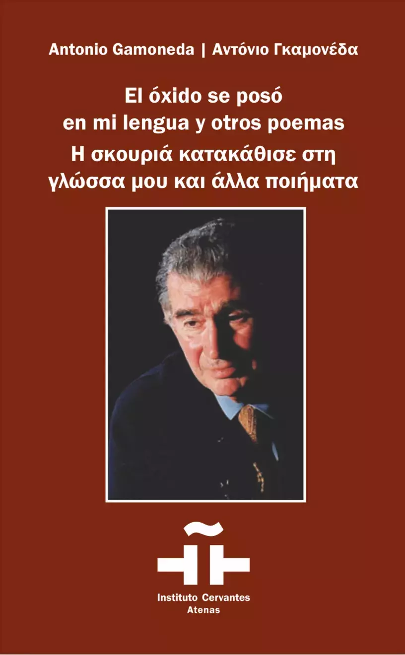 Antonio Gamoneda. El óxido se posó en mi lengua y otros poemas / Αντόνιο Γκαμονέδα. Η σκουριά κατακάθισε στη γλώσσα μου και άλλα ποιήματα