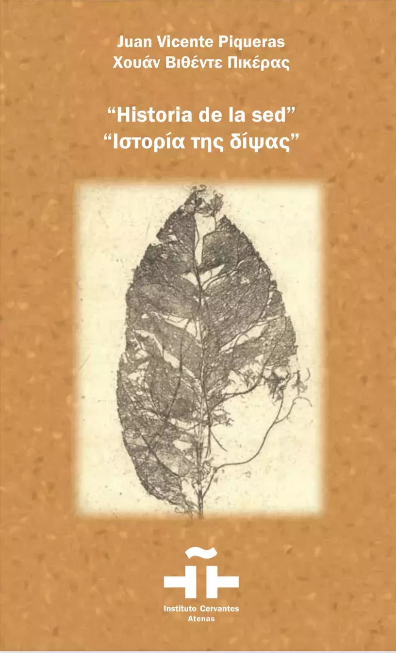 Juan Vicente Piqueras. Historia de la sed / Χουάν Βιθέντε Πικέρας. Ιστορία της δίψας