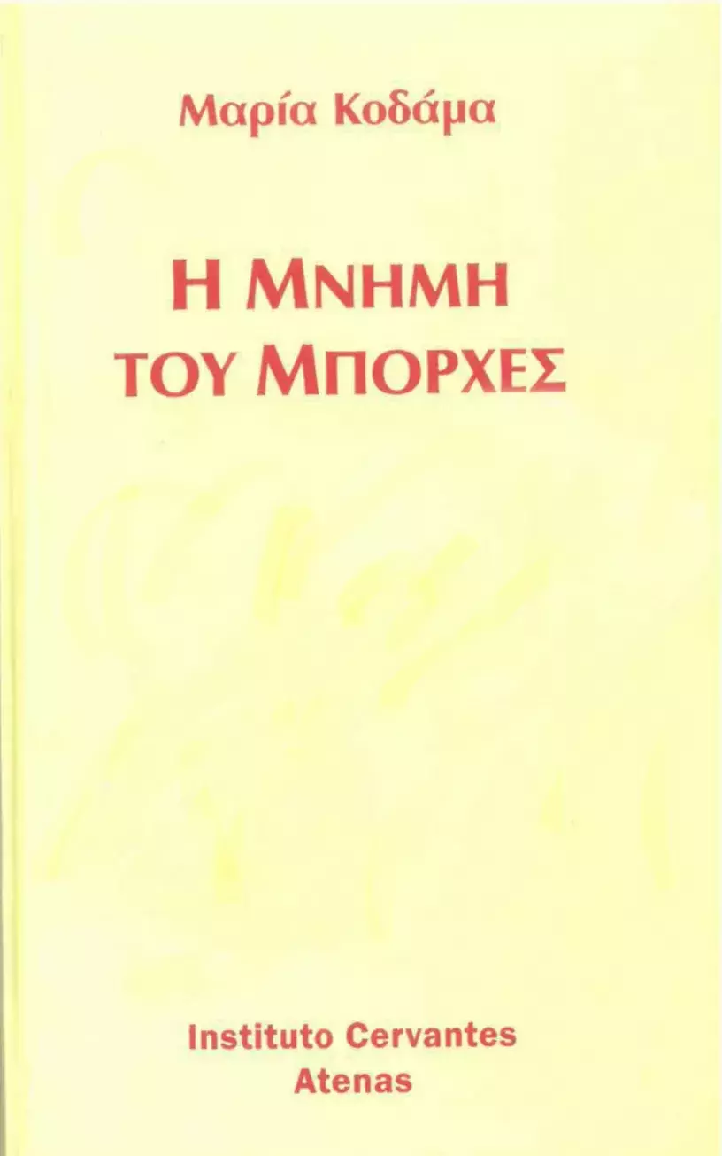 La memoria de Borges. María Kodama / Η μνήμη του Μπόρχες. Μαρία Κοδάμα