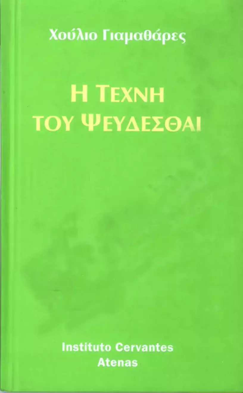 El oficio de mentir. Julio Llamazares / Η τέχνη του ψεύδεσθαι. Χούλιο Γιαμαθάρες 