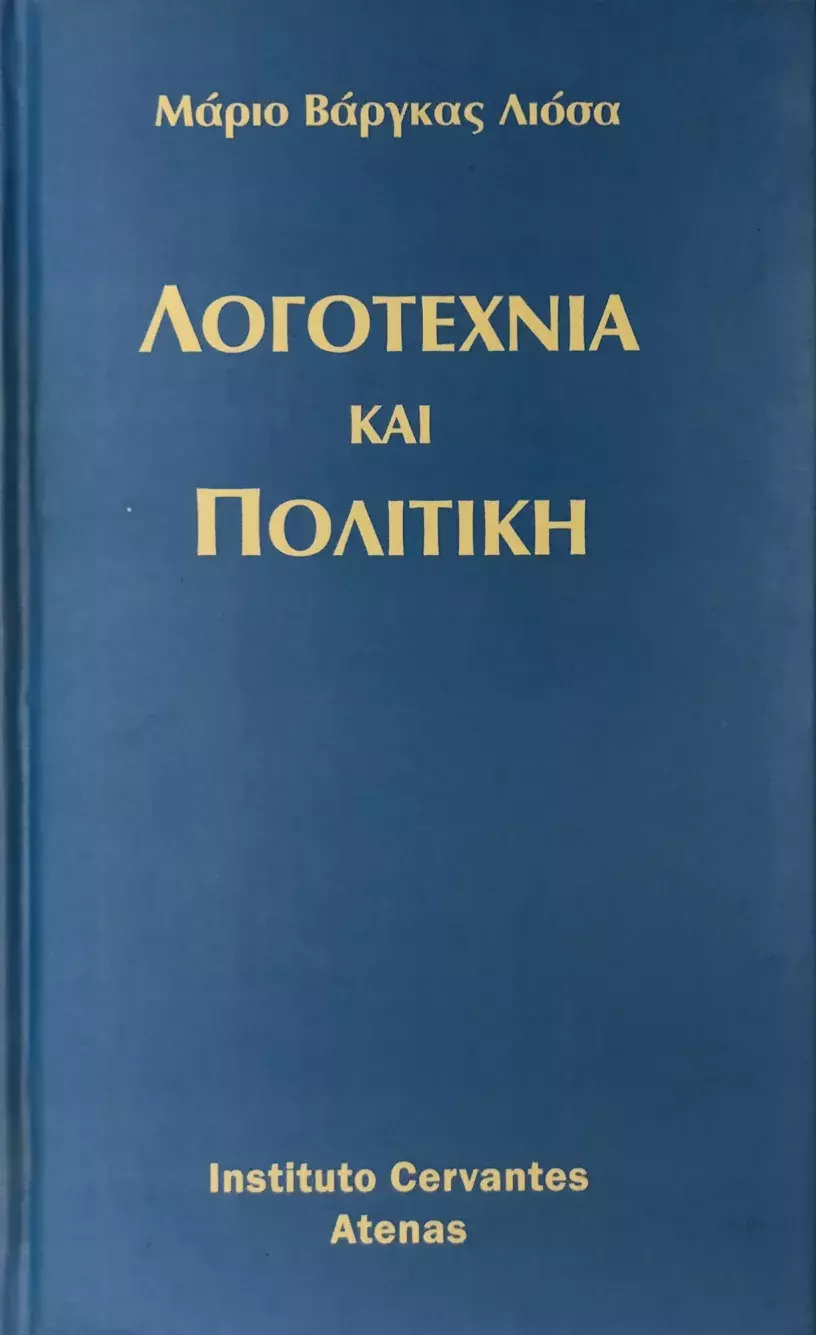 Literatura y política. Mario Vargas Llosa / Λογοτεχνία και πολιτική. Μάριο Βάργκας Γιόσα