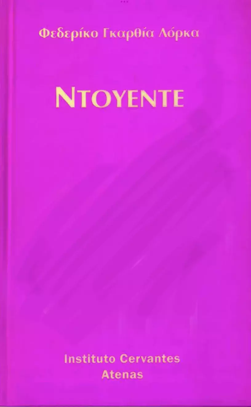 Juego y teoría del duende. Federico García Lorca / Ντουέντε. Πρακτική και θεωρία. Φεδερίκο Γκαρθία Λόρκα
