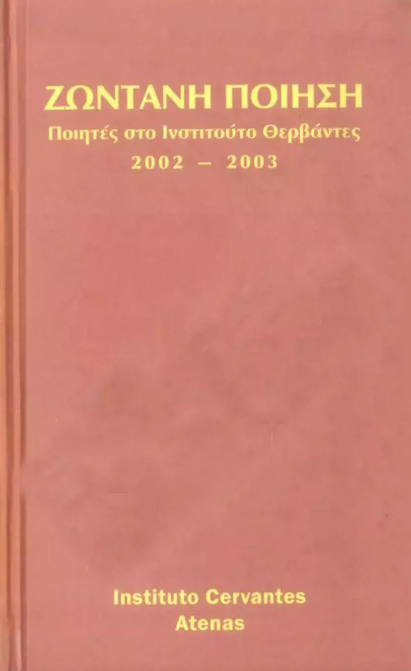 Poesía viva. Poetas en el Instituto Cervantes de Atenas 2002-2003 / Ζωντανή ποίηση. Ποιητές στο Ινστιτούτο Θερβάντες 2002-2003
