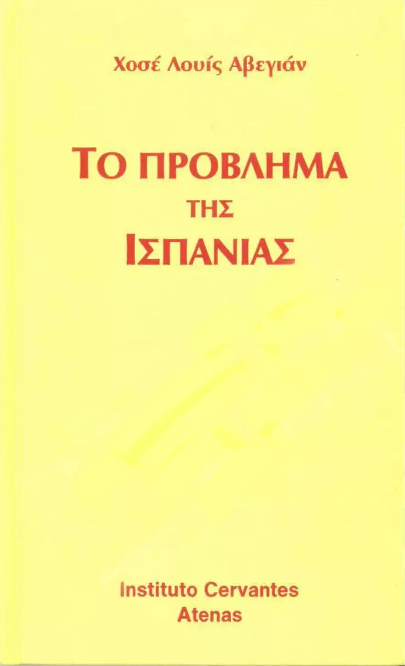 El problema de España, de José Luis Abellán / Το πρόβλημα της Ισπανίας 