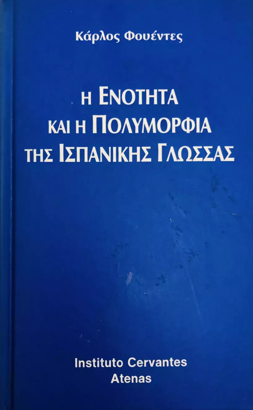 Universidad y diversidad del español. Carlos Fuentes / Η ενότητα και η πολυμορφία της ισπανικής γλώσσας