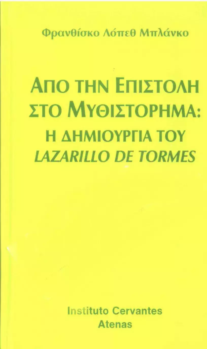 De la carta a la novela: La creación del Lazarillo de Tormes. Francisco López Blanco / Από την επιστολή στο μυθιστόρημα. Η δημιουργία του