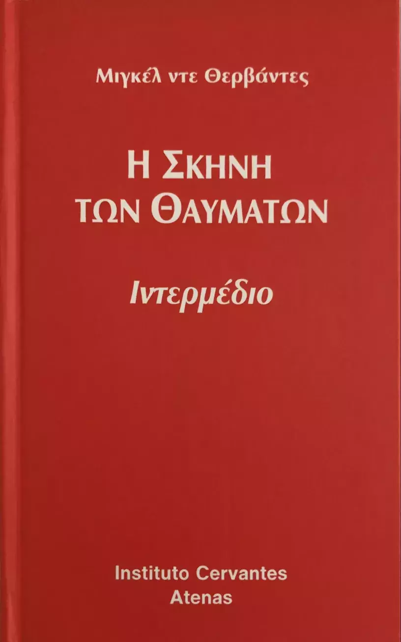 El retablo de las maravillas, de Miguel de Cervantes / Η σκηνή των θαυμάτων. Θεατρικό ιντερμέδιο