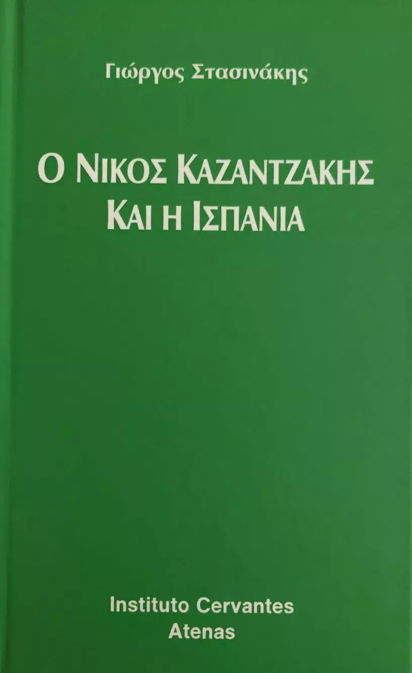 Nicos Casantsakis y España. Yorgos Stasinakis / Ο Νίκος Καζαντζάκης και η Ισπανία. Διάλεξη του Γ. Στασινάκη και ανέκδοτα ποιήματα