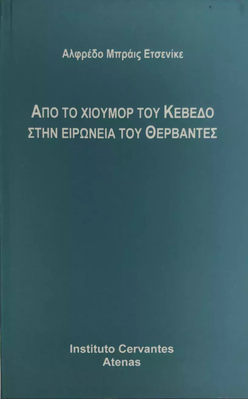 Del humor quevedesco a la ironía cervantina, de Alfredo Bryce Echenique / Από το χιούμορ του Κεβέδο στην ειρωνεία του Θερβάντες