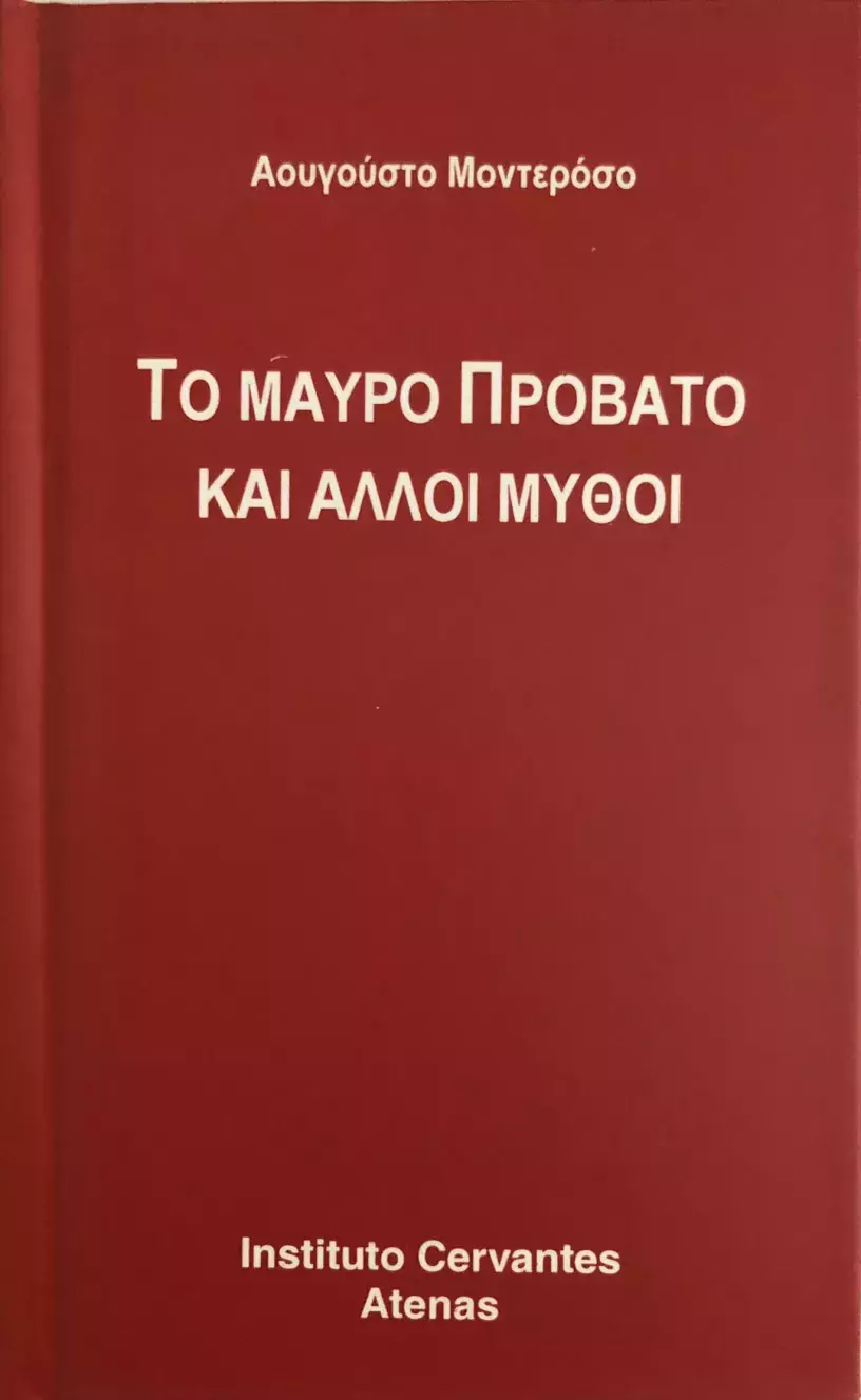 La oveja negra y otras fábulas. Augusto Monterroso / Το μαύρο πρόβατο και άλλοι μύθοι La oveja negra y otras fábulas. Augusto Monterroso / Το μαύρο πρόβατο και άλλοι μύθοι