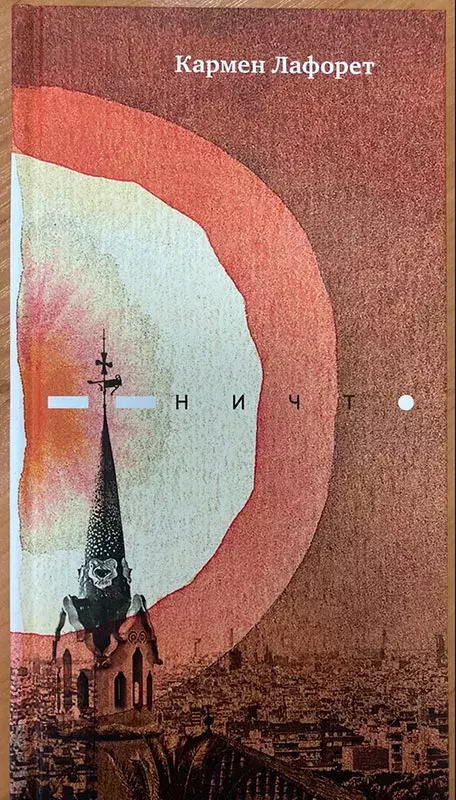Кармен Лафорет: Ничто [Carmen Laforet. Nada]