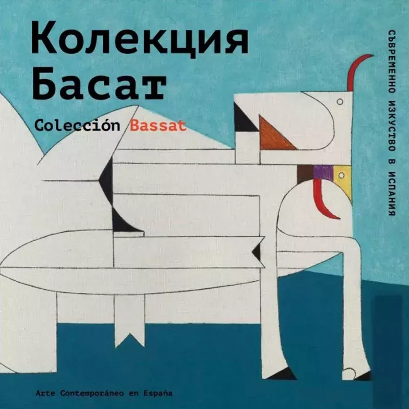 Colección Bassat. Arte contemporáneo en España / Колекция Басат. Съвременно изкуство в Испания
