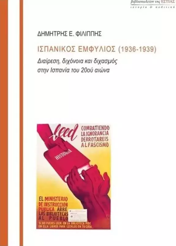 Ισπανικός εμφύλιος (1936-1939) Διαίρεση, διχόνοια και διχασμός στην Ισπανία του 20ού αιώνα [Guerra civil española (1936-1939)]