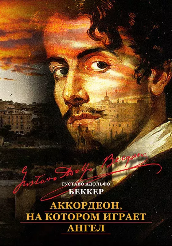 Густаво Адольфо Беккер: Аккордеон, на котором играет ангел [Gustavo Adolfo Bécquer. Acordeón, tocado por un ángel]