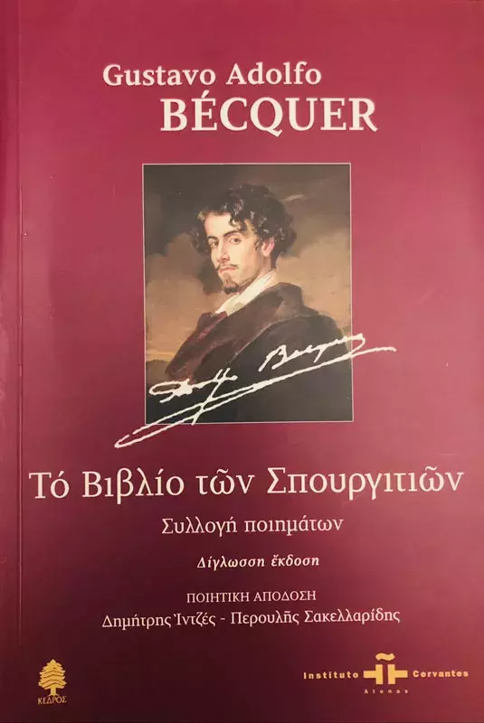 Gustavo Adolfo Bécquer. Το βιβλίων των σπουργιτιών  [El Libro de los gorriones]