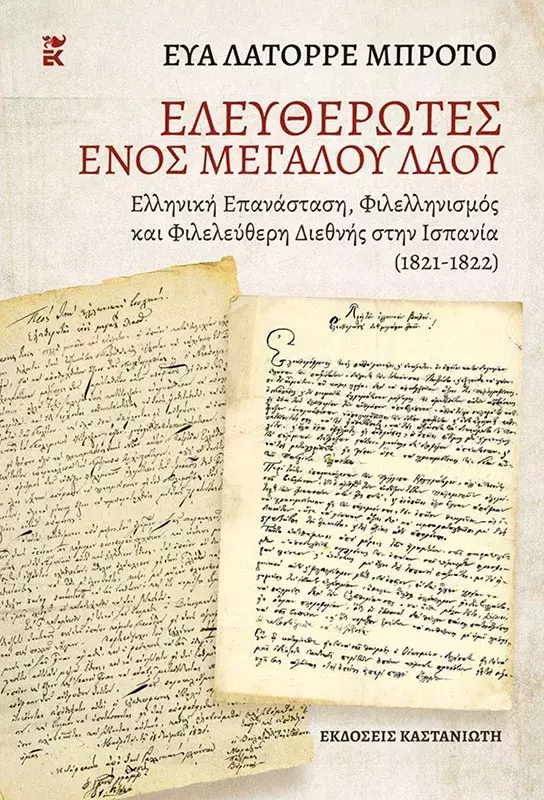 ελευθερωτες ενος μεγαλου λαου / Libertadores de un gran pueblo / Liberators of a Great People